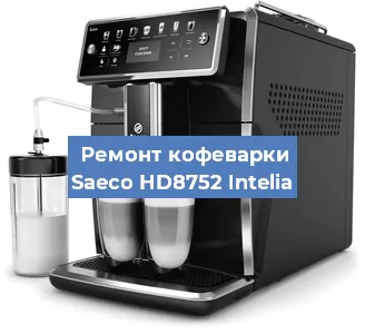 Ремонт клапана на кофемашине Saeco HD8752 Intelia в Перми